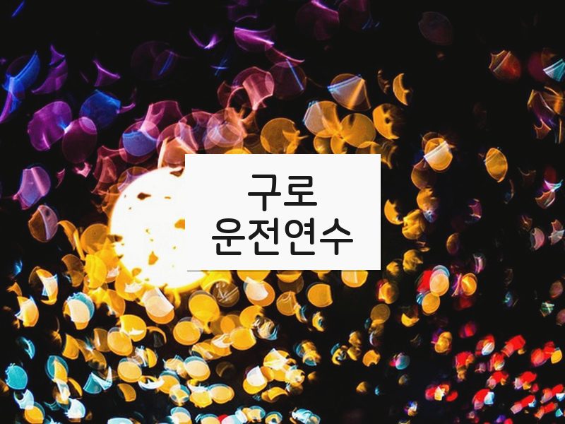 구로운전연수 후기