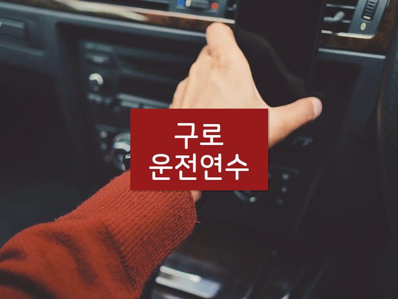 구로운전연수 후기
