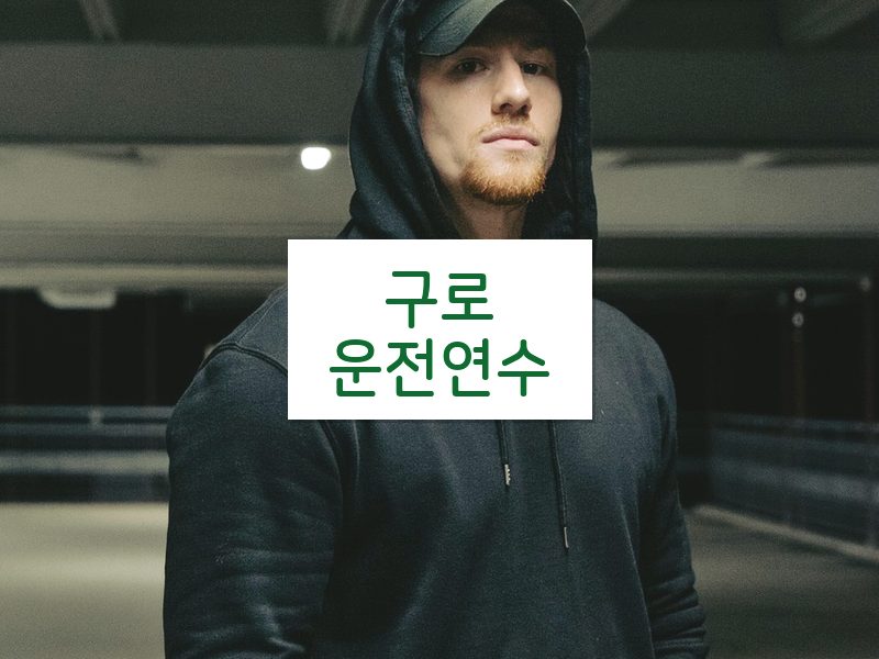 구로운전연수 후기