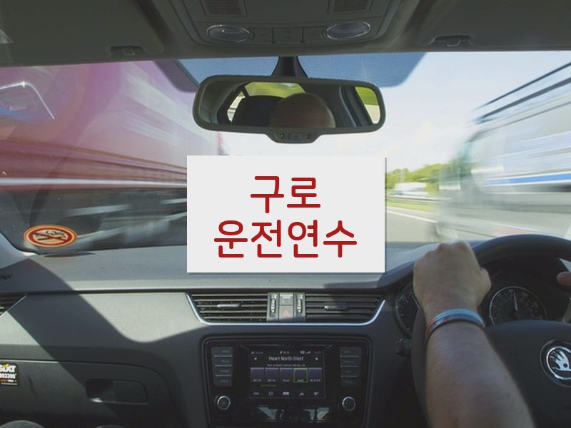 구로운전연수 후기