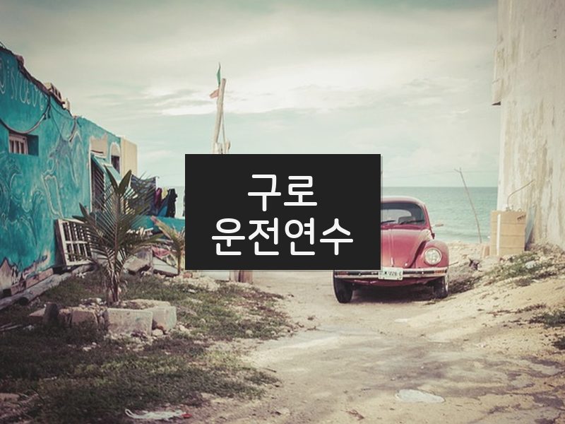 구로운전연수 후기