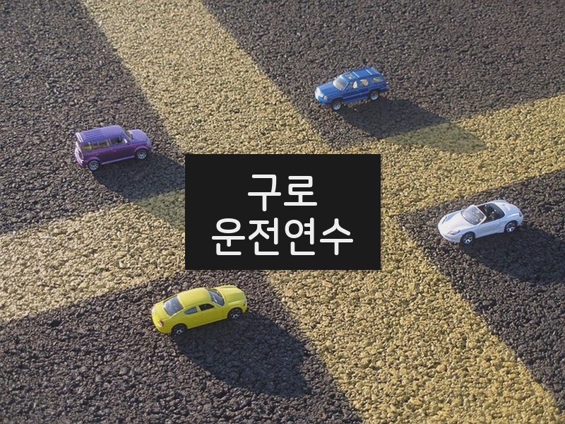 구로운전연수 후기