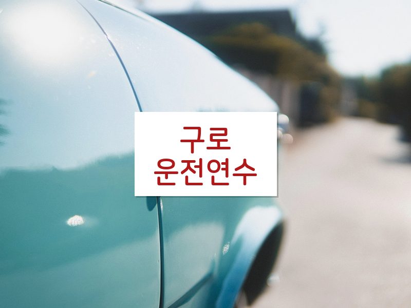 구로운전연수 후기
