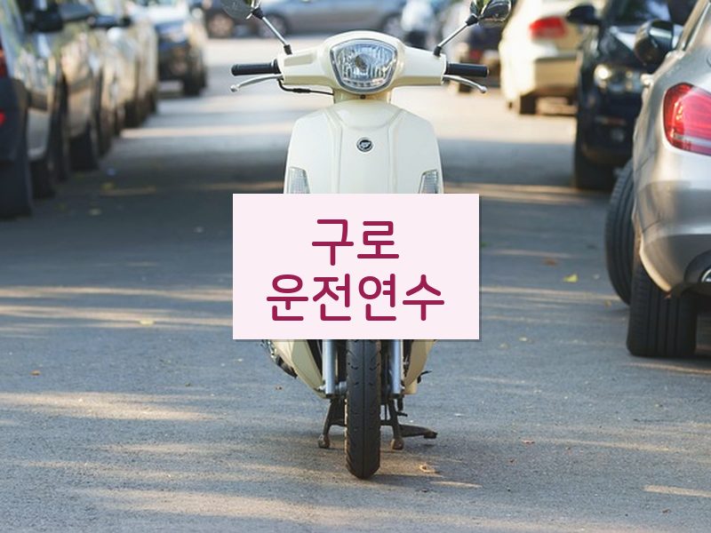 구로운전연수 후기