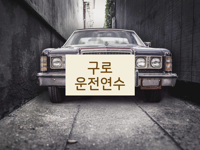 구로운전연수 후기