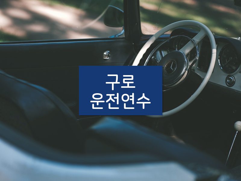 구로운전연수 후기