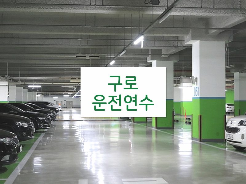 구로운전연수 후기