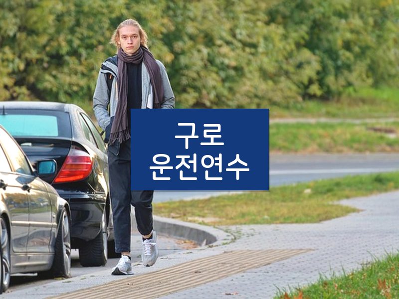 구로운전연수 후기