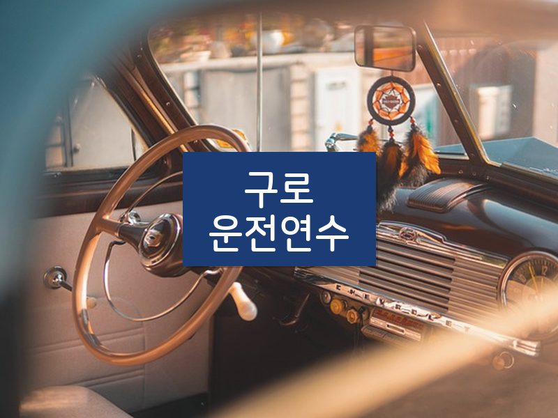 구로운전연수 후기