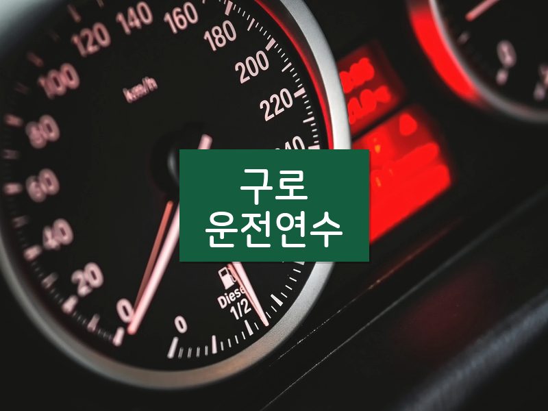 구로운전연수 후기