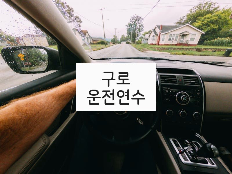구로운전연수 후기