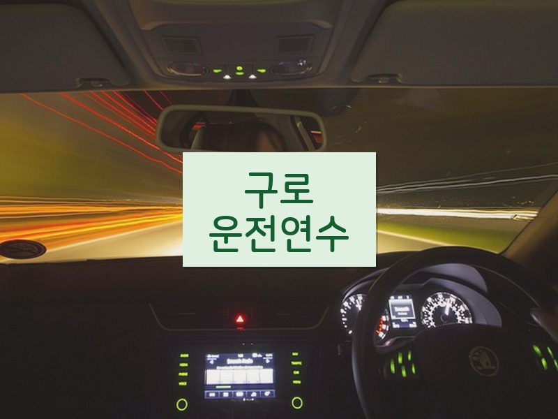 구로운전연수 후기