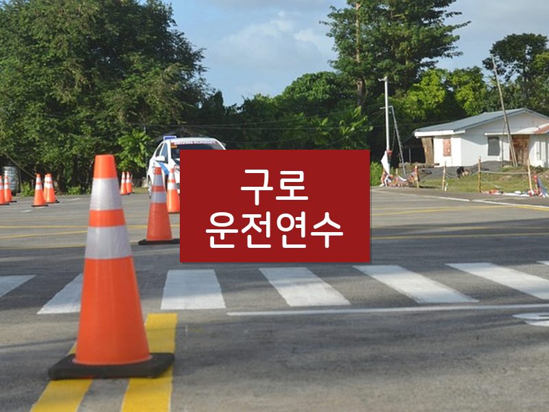 구로운전연수 후기