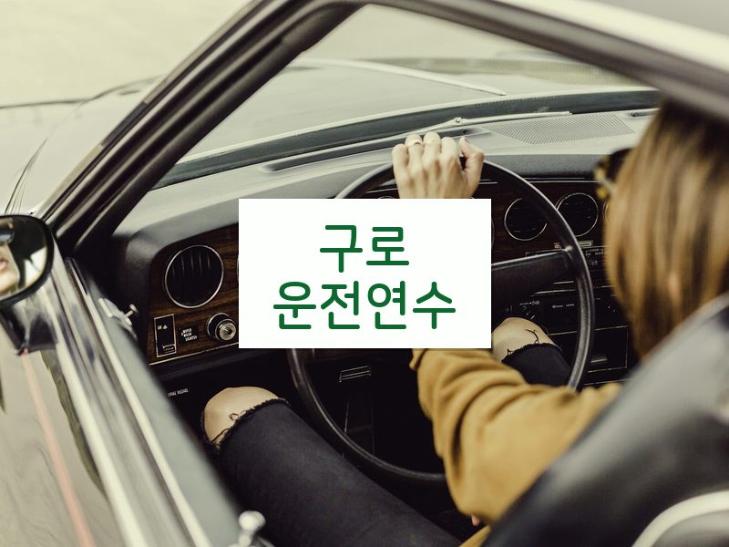 구로운전연수 후기
