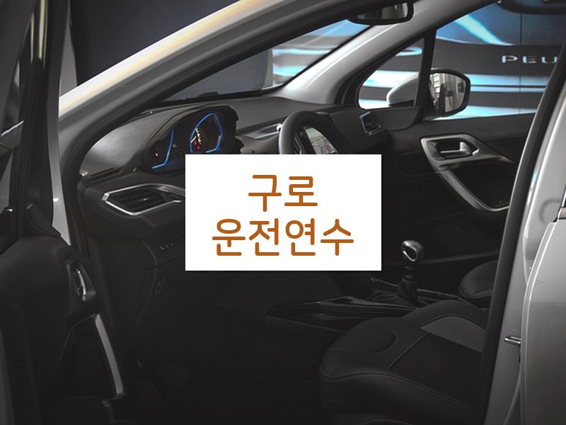 구로운전연수 후기