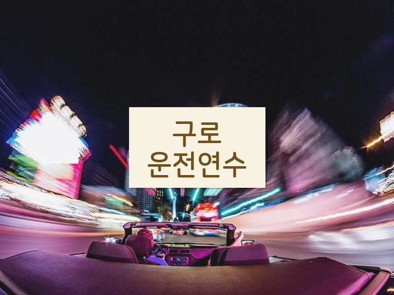 구로운전연수 후기