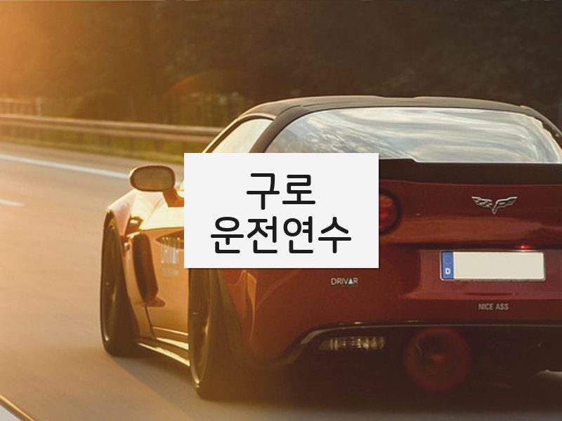 구로운전연수 후기