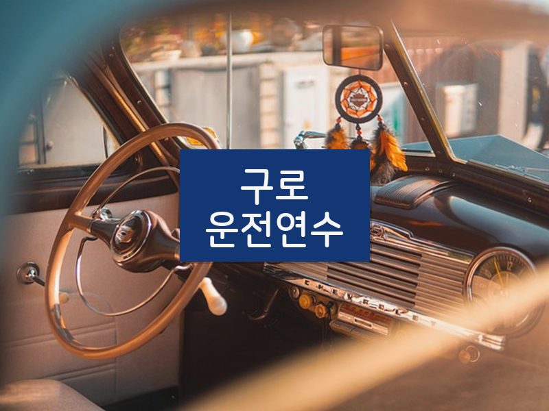 구로운전연수 후기