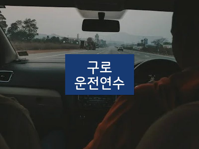 구로운전연수 후기