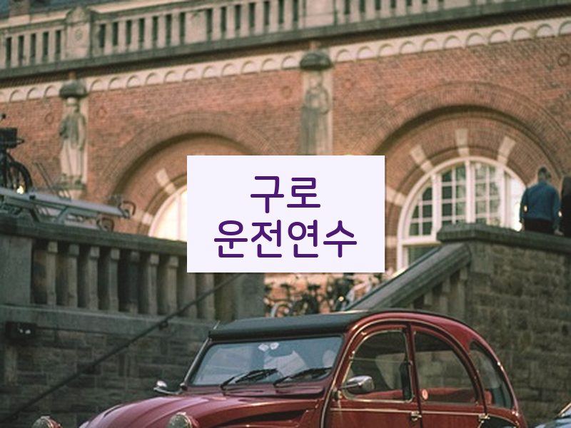 구로운전연수 후기