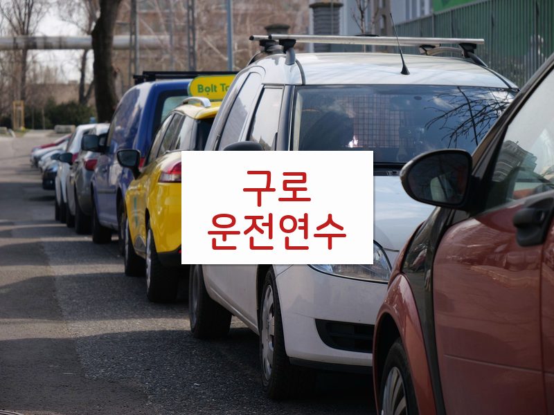 구로운전연수 후기
