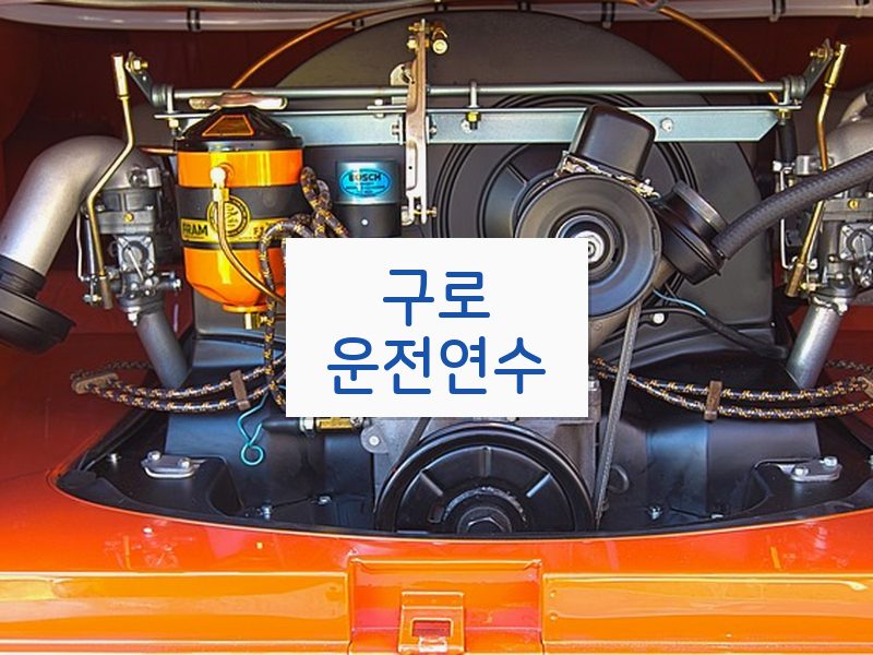 구로운전연수 후기