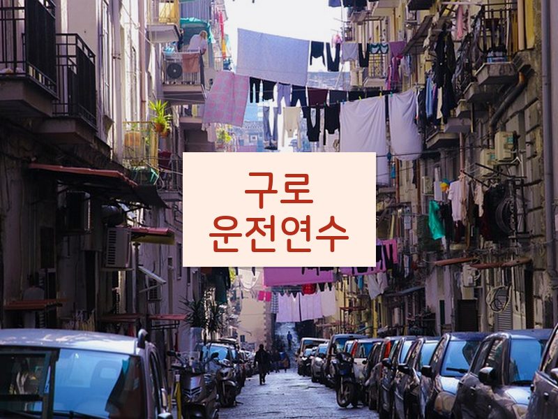 구로운전연수 후기