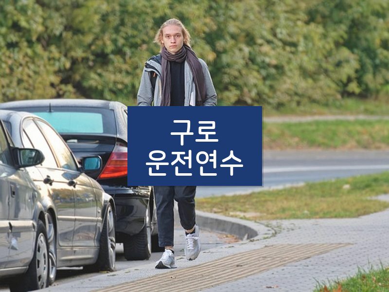 구로운전연수 후기