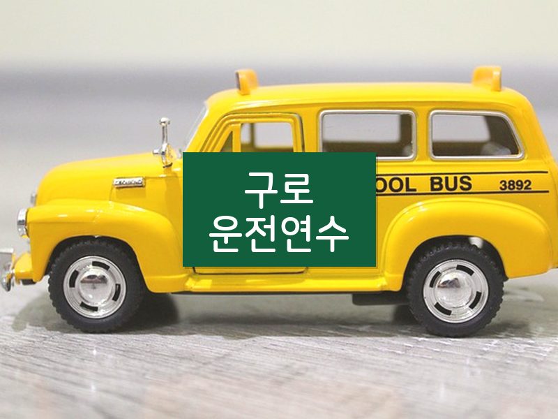 구로운전연수 후기
