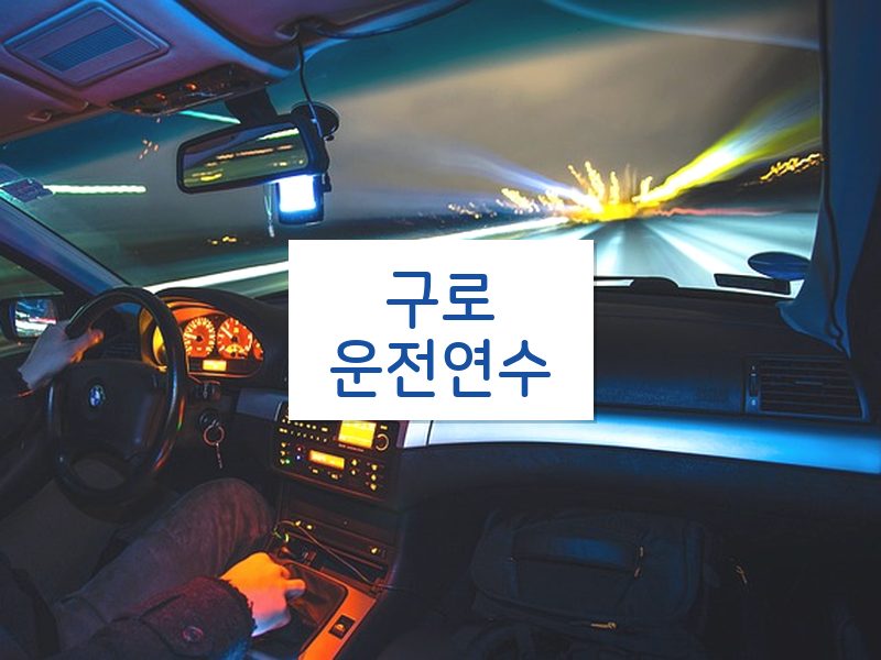 구로운전연수 후기