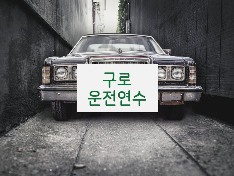 구로운전연수 후기