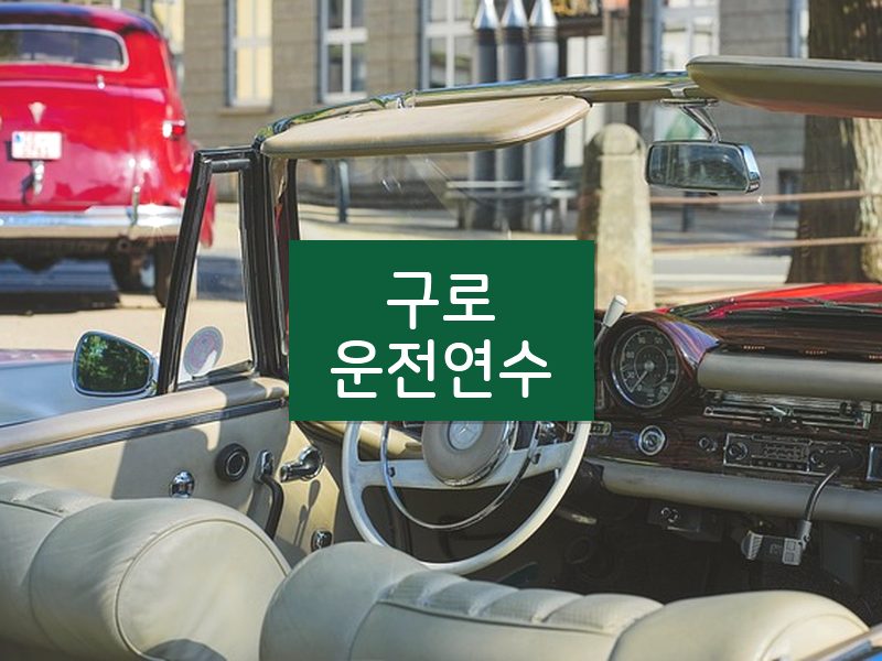구로운전연수 후기