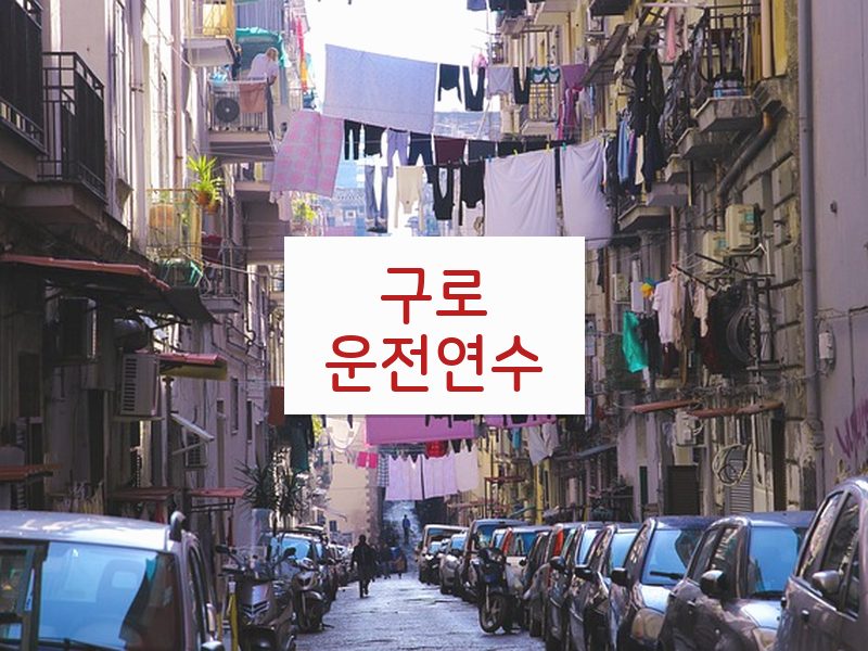 구로운전연수 후기