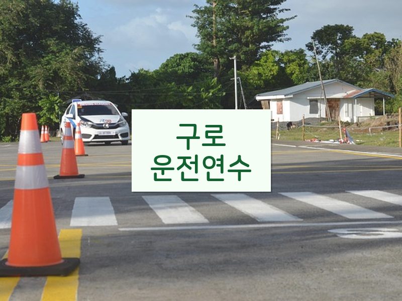 구로운전연수 후기