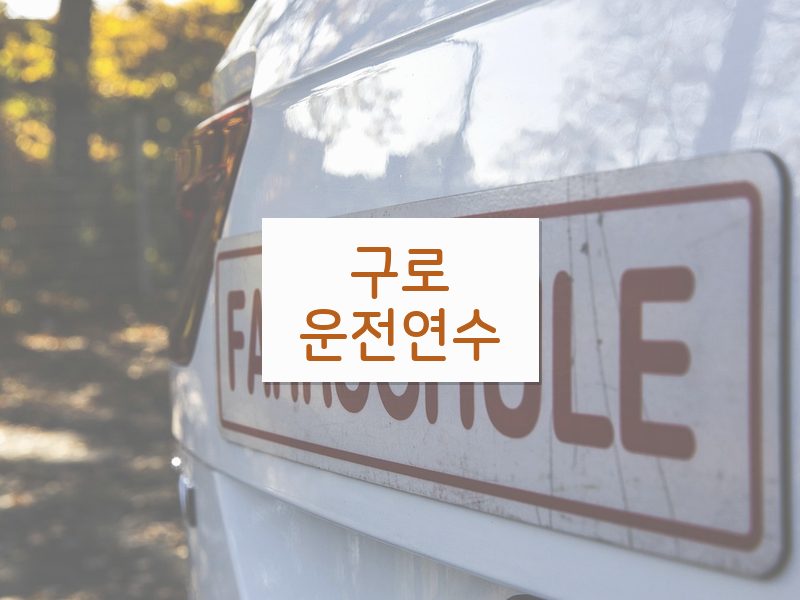 구로운전연수 후기
