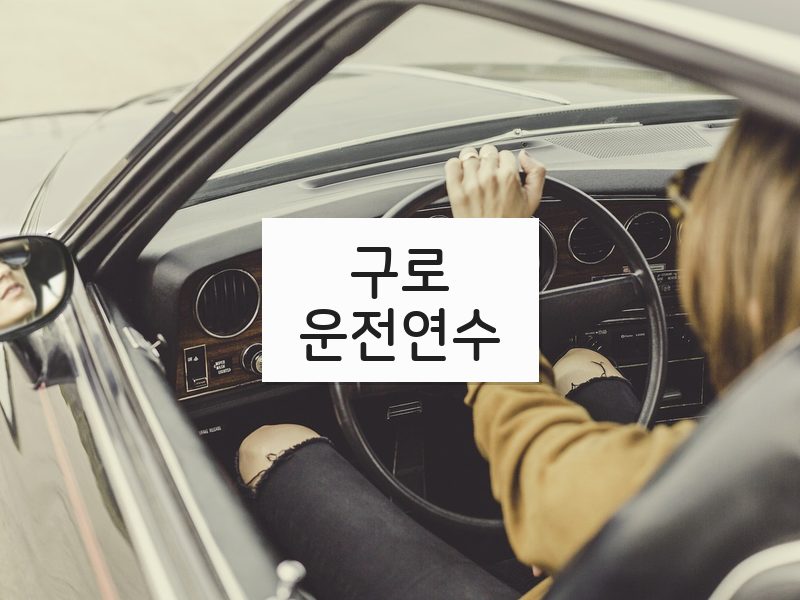 구로운전연수 후기