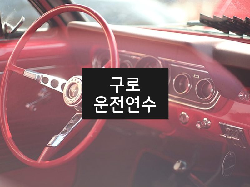 구로운전연수 후기