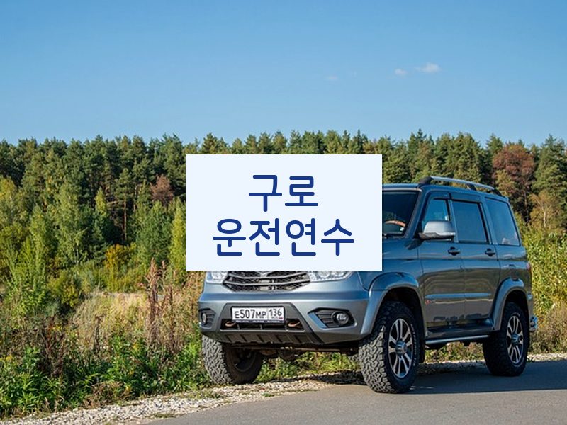 구로운전연수 후기
