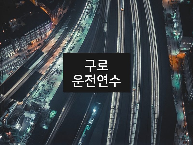 구로운전연수 후기