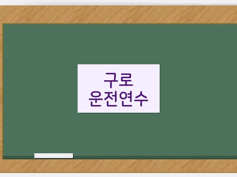 구로운전연수 후기