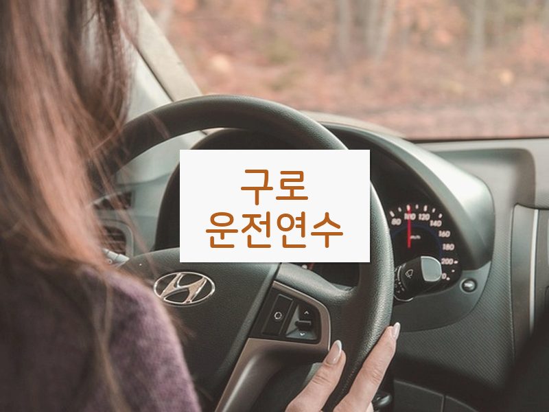 구로운전연수 후기