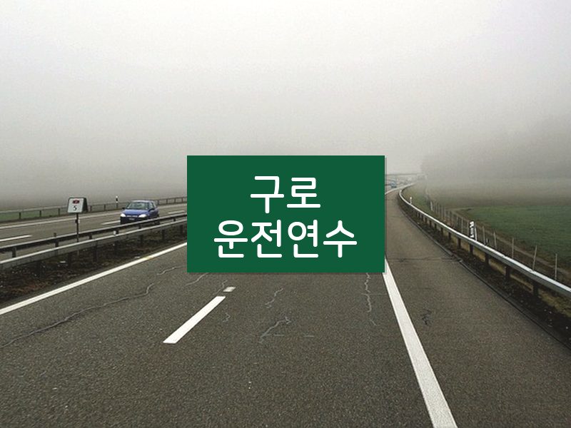 구로운전연수 후기