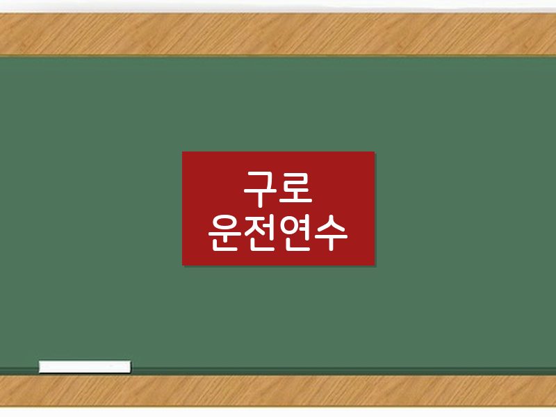 구로운전연수 후기