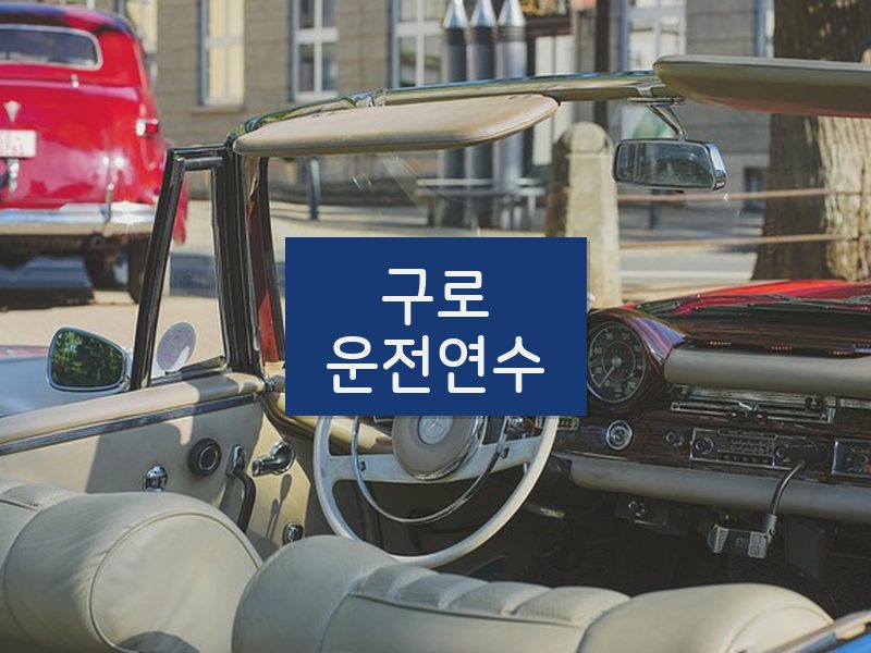 구로운전연수 후기