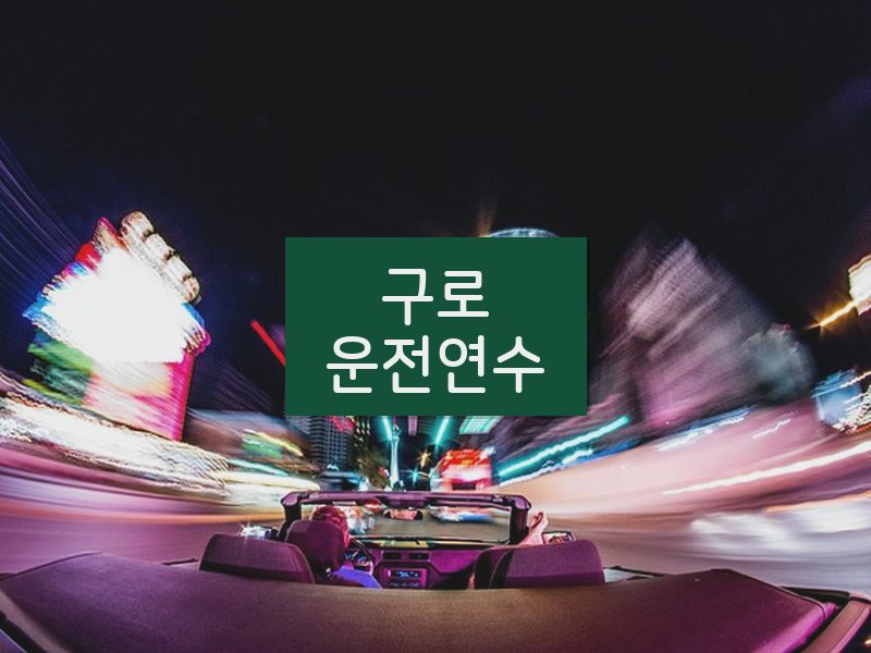 구로운전연수 후기