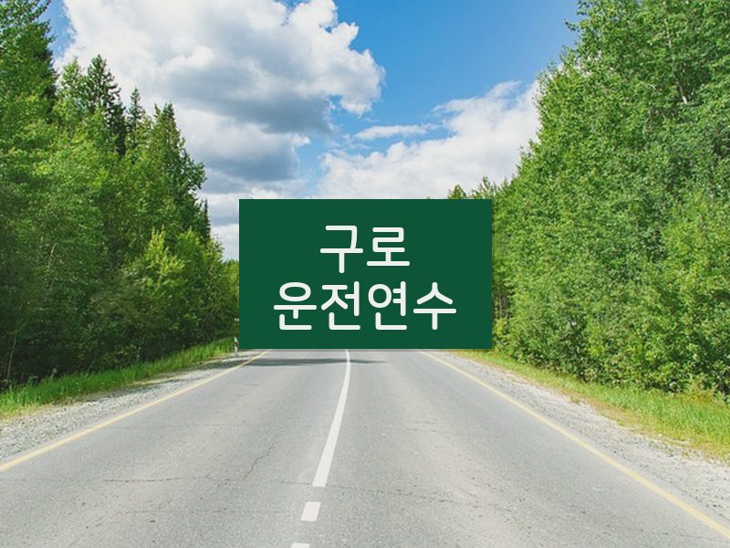 구로운전연수 후기