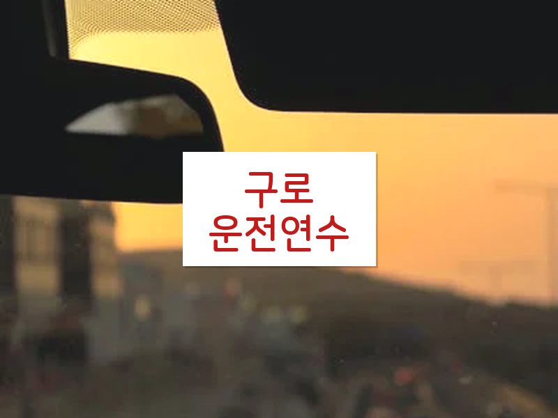 구로운전연수 후기
