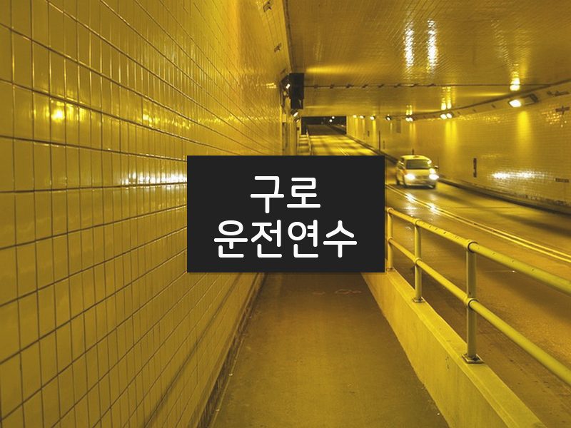 구로운전연수 후기