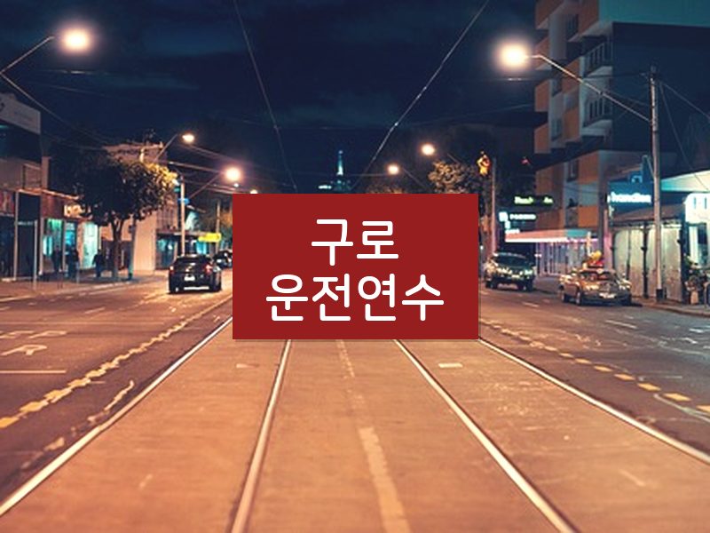 구로운전연수 후기
