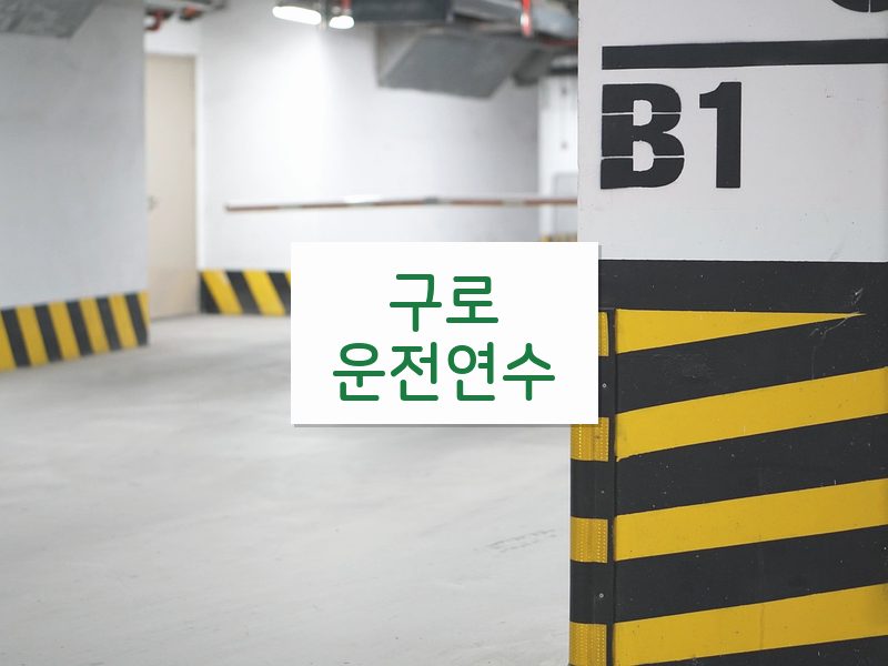 구로운전연수 후기